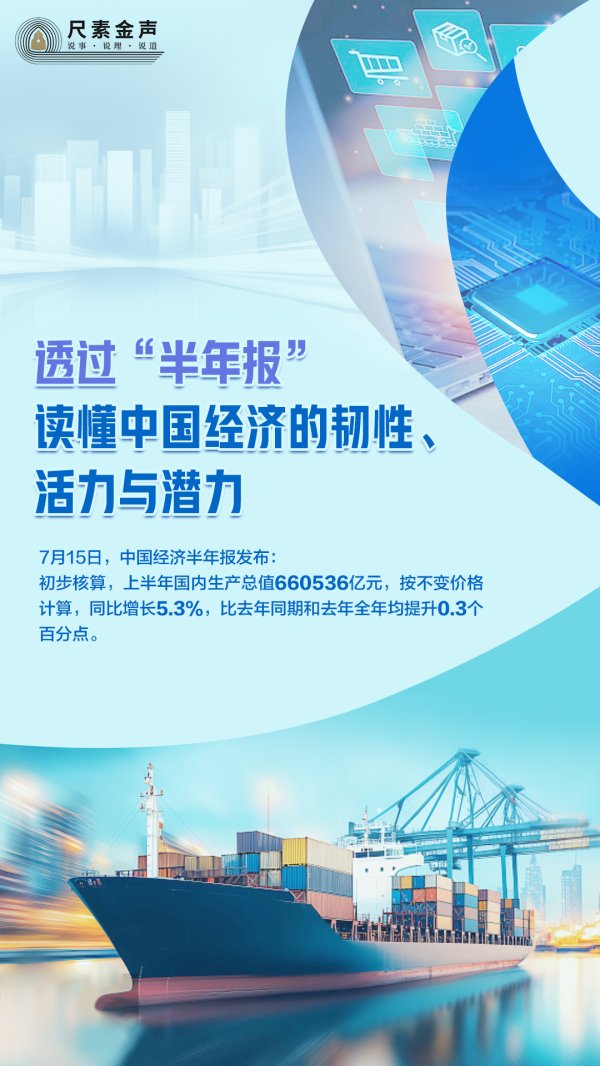 配资在线机构论坛 尺素金声丨透过“半年报”，读懂中国经济的韧性、活力与潜力