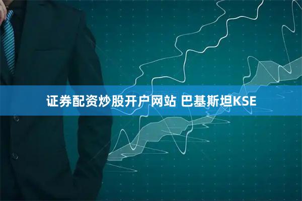 证券配资炒股开户网站 巴基斯坦KSE