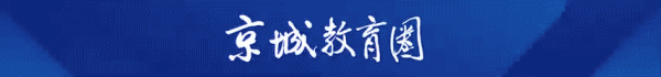配资平台导航 开办时间仅一年，西城这所新初中凭啥就跻身小升初热门校？